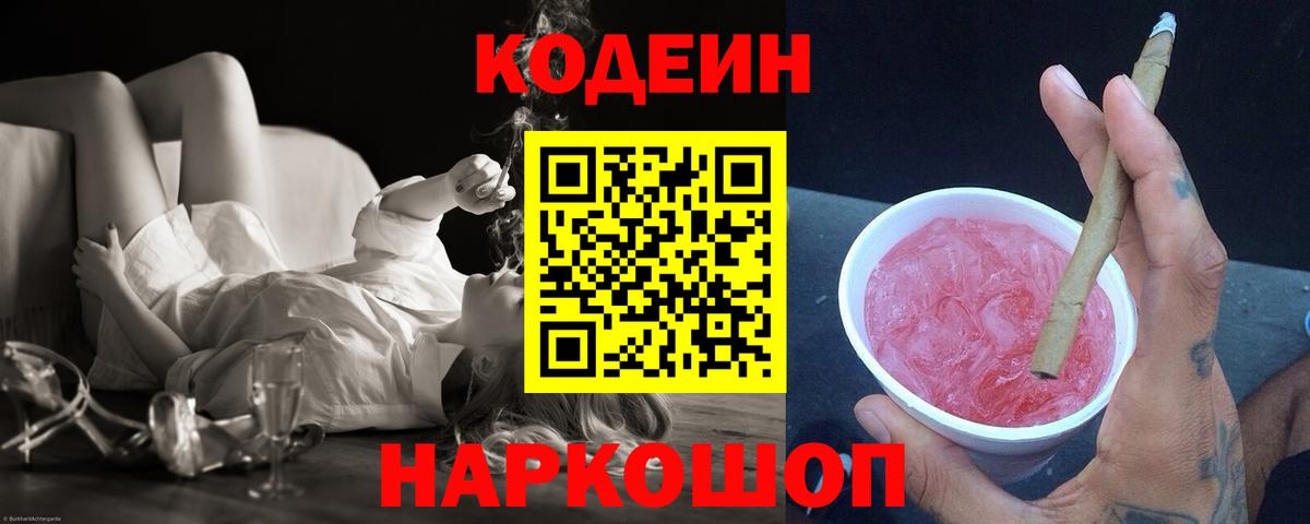 Кодеиновый сироп Lean Purple Drank  Вход с VPN  Кириши 